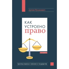 Как устроено право: простым языком о законах и государстве 2-е издание
