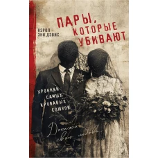 Пары которые убивают. Хроники самых кровавых союзов