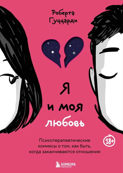 Я и моя любовь. Психотерапевтические комиксы о том как быть когда заканчиваются отношения