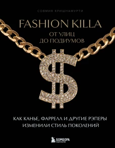 Fashion Killa: От улиц по подиумов. Как Канье Фаррелл и другие рэперы изменили стиль поколений
