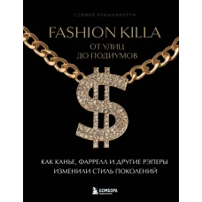 Fashion Killa: От улиц по подиумов. Как Канье Фаррелл и другие рэперы изменили стиль поколений