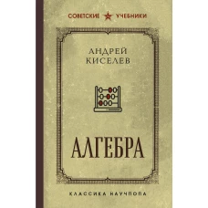 Алгебра. Учебник для 6-7 классов. Лучшие советские учебники