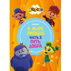 Монсики. В мире эмоций. Часть 3. Путь добра