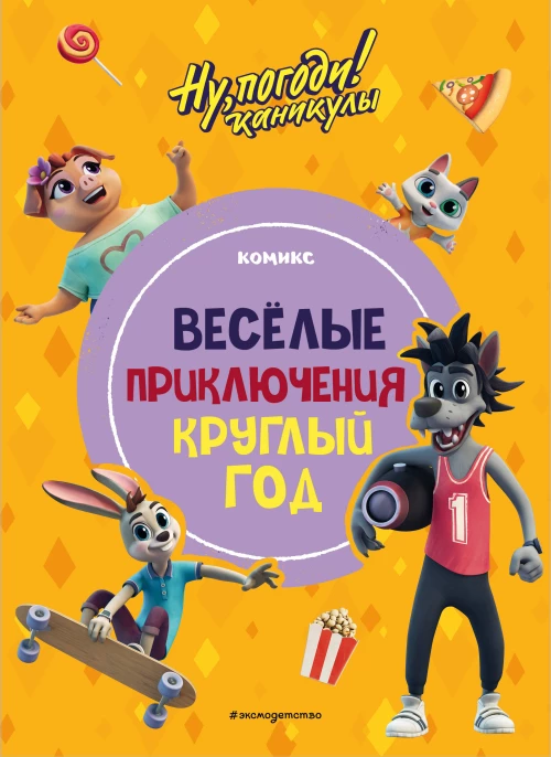 Ну погоди! Каникулы. Весёлые приключения круглый год