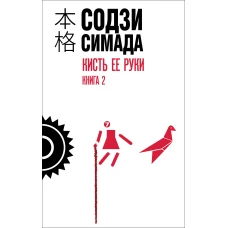 Кисть ее руки. Книга 2