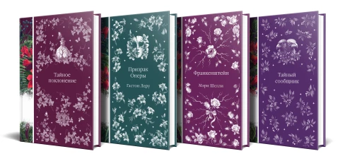 Набор: Элегантная мистика-2 (из 4-х книг: Тайное поклонение Призрак Оперы Франкенштейн Тайный сообщник)