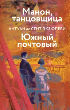 Коллекция Антуане де Сент-Экзюпери (набор из 4-х книг: "Маленький Принц. Планета людей" "Ночной полет. Военный летчик" "Манон танцовщица. Южный почтовый" "Цитадель"