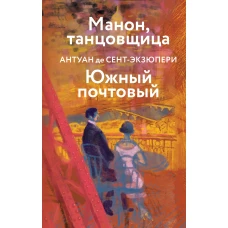 Коллекция Антуане де Сент-Экзюпери (набор из 4-х книг: "Маленький Принц. Планета людей" "Ночной полет. Военный летчик" "Манон танцовщица. Южный почтовый" "Цитадель"