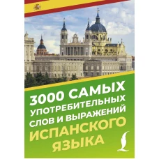 3000 самых употребительных слов и выражений испанского языка
