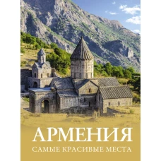 Армения. Самые красивые места
