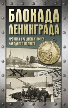 Блокада Ленинграда. Хроника 872 дней и ночей народного подвига