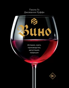 Вино. История сорта производство дегустация традиции