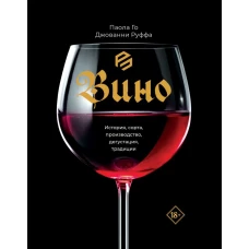 Вино. История сорта производство дегустация традиции