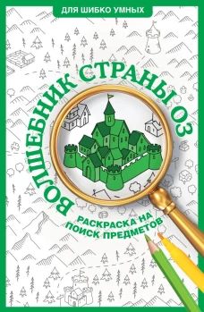 Волшебник страны Оз. Раскраска на поиск предметов