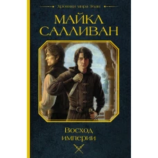 Восход империи