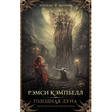 Голодная луна