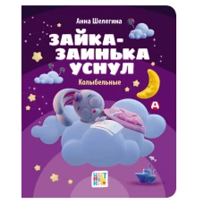 Зайка-заинька уснул. Колыбельные