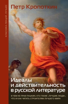 Идеалы и действительность в русской литературе