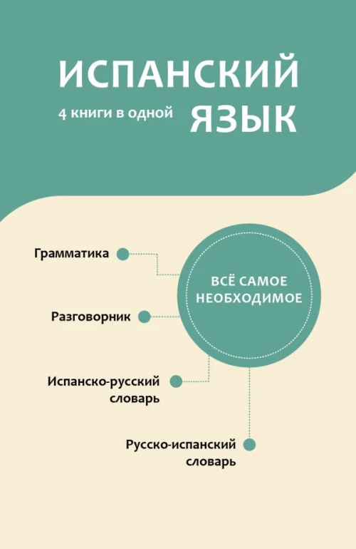 Испанский язык. 4 книги в одной: разговорник испанско-русский словарь русско-испанский словарь грамматика