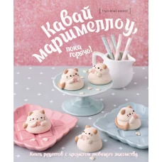 Кавай маршмеллоу пока горячо! Книга рецептов с ароматом любимого лакомства