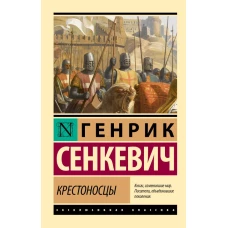 Крестоносцы