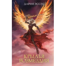 Крылья возмездия