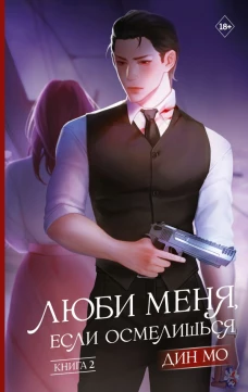 Люби меня если осмелишься. Книга 2