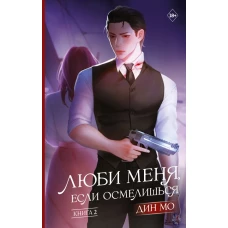 Люби меня если осмелишься. Книга 2