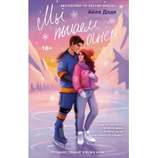 Мы пылаем огнем