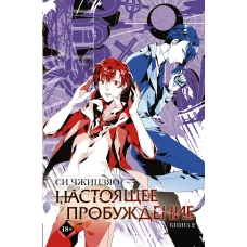 Настоящее пробуждение. Real Awakening. Книга 2