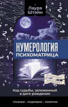 Нумерология. Психоматрица - код судьбы заложенный в дате рождения