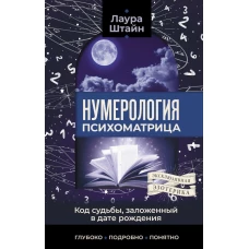 Нумерология. Психоматрица - код судьбы заложенный в дате рождения