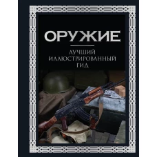 Оружие. Лучший иллюстрированный гид. Футляр