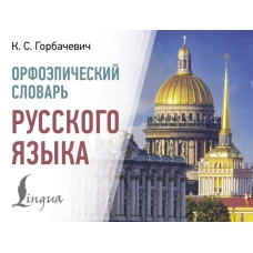 Орфоэпический словарь русского языка