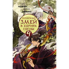 Серебряный змей в корнях сосны - 4