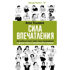 Сила впечатления. Как добиться всего через язык телодвижений и другие секреты невербального общения