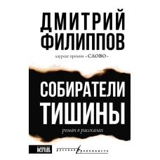 Собиратели тишины