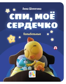 Спи мое сердечко. Колыбельные
