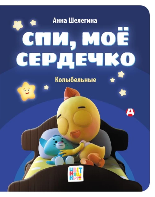 Спи мое сердечко. Колыбельные