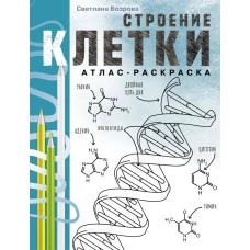 Строение клетки. Атлас-раскраска