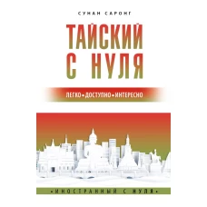 Тайский с нуля