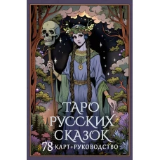Таро русских сказок