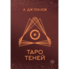 Таро Теней. Колода карт