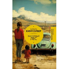 Фасолевый лес