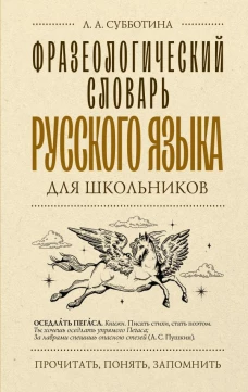Фразеологический словарь русского языка для школьников