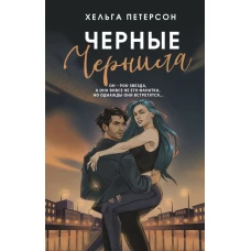 Черные чернила