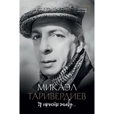 Я просто живу...