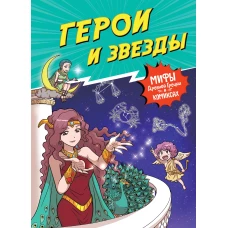 Герои и звезды