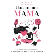 Идеальная мама