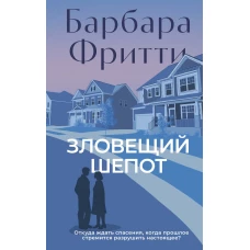 Зловещий шепот